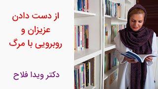 دکتر ویدا فلاح - چگونه از دست دادن عزیزانمان را بپذیریم؟ - ترس از مرگ عزیزان