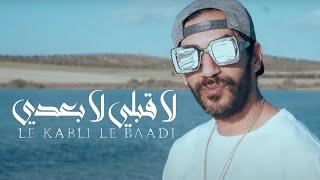 Blingos - Le 9abli Le Ba3di (Clip Officiel) | لا قبلي لا بعدي