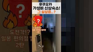 후쿠오카 1박 37,000원 숙소에 이어 또다른 가성비 숙소! 그리고 진짜 꿀팁들(일본 편의점)