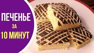 СУПЕР ПРОСТОЕ печенье за 10 МИНУТ