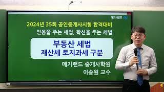 [송원세법튜브] 35회 공인중개사 시험 재산세 토지 과세대상 구분 방법! (이송원)