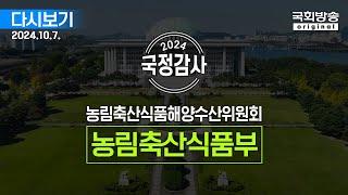 [국회방송 생중계] 2024년 국정감사 농해수위 - 농림축산식품부 (24.10.7.)