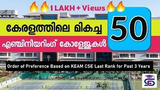 Best 50 Engineering Colleges based on KEAM CSE Last Rank (കേരളത്തിലെ മികച്ച എഞ്ചിനീയറിങ്ങ് കോളേജുകൾ)