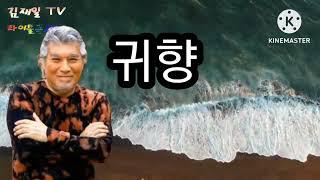 나훈아(귀향)연속3번듣기