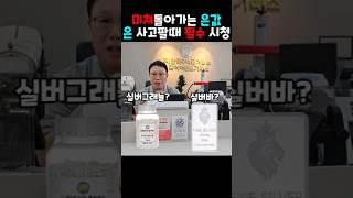 은값,11년만에 최고가  [은시세, 은팔때, 은매입] #은테크 #은투자 #은매입 #투자 #금매입 #골드바매입