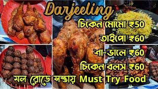 Darjeeling Street Food/ Darjeeling Street Food Tour/Darjeeling Mall Market  Street Food  #darjeeling