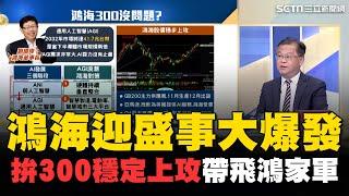 鴻海迎盛事Q4大爆發！劉揚偉曝"人工智慧"需求量高 鴻海攻300機會大？穩定上攻帶飛"鴻家軍"｜catch大錢潮｜94要賺錢