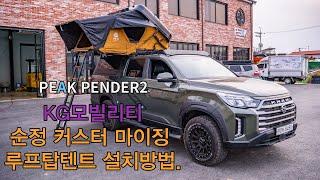 KG모빌리티 커스터마이징 순정 루프탑텐트, 하드쉘 루프탑텐트 사용방법,