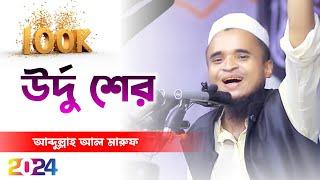 উর্দু শের। Urdu Sher. আব্দুল্লাহ আল মারুফ।কালেমা টিভি 24। Abdullah Al maruf