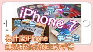 【閒聊分享】我又買了一台iPhone 7 | 為什麼iPhone一直沒辦法成為我的主力手機