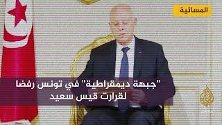 "جبهة ديمقراطية" في تونس رفضا لقرارت قيس سعيد