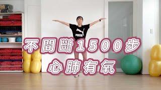 不間斷1500步心肺有氧，初學者可，無跳躍