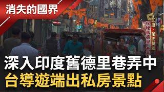 SUB│要先有強心臟! 探秘舊德里巷弄最精彩 台灣導遊試菜不怕拉肚子 台幹跨界旅遊 端出私房景點│記者 陳佳雯 吳承斌 │【消失的國界】20240522│三立新聞台