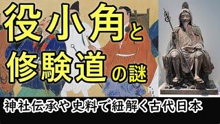 役小角と修験道の謎！神社伝承と史料で紐解く日本古代史