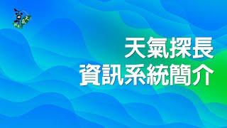 天氣探長-資訊系統簡介