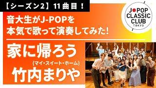 「家に帰ろう（マイ・スイート・ホーム）／竹内まりや」をカバー　音大生が本気でJ-POPを演奏してみた！ Mariya Takeuchi - Let's go home - My sweet home