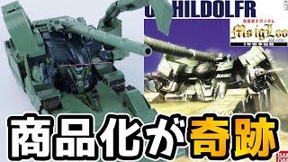[Gunpla] A genre that's neither HG nor MG?! The EX Model 1/144 Hildolf is the best! [Furupla Fact...