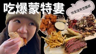 【加拿大】蒙特婁好吃的食物真的十根手指頭都數不完，這次意外收穫許多好吃的餐廳呢！