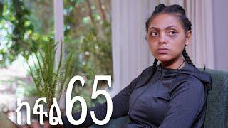 ሐረግ (ክፍል 65) | Hareg kifil 65 | Hareg part 65 | Hareg drama 65 | Hareg 65