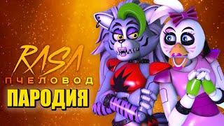 Песня Клип ЧИКА против РОКСИ ФНАФ 9 Rasa ПЧЕЛОВОД / ПАРОДИЯ / FNAF SECURITY BREACH / Chica vs. Roxy