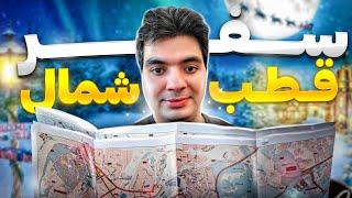 سفر به قطب شمال ️| شمال کشور فنلاند