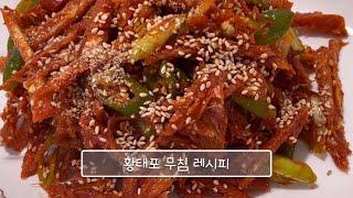 입맛 당기는 맛! 단백질이 풍부한 황태로 만드는 황태포 무침 레시피