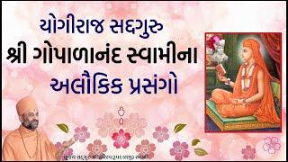 સદ્.ગોપાળાનંદ સ્વામીના અલૌકિક પ્રસંગો | Sadguru Gopalanand Swami | Pu. HariSwarupdasji Swami | DS