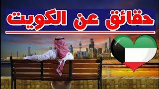 حلقة السابعة والعشرون عن دولة الكويت|kuwait