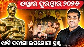 OSCAR Award 2025:Top 15 Questions on OSCAR Award 2025 | ପରୀକ୍ଷାରେ ଆସିଲାଭଳି 15ଟି ପ୍ରଶ୍ନ ଏବଂ ଉତ୍ତର