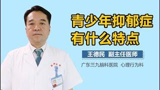 青少年抑郁症的症状 青少年抑郁症有什么特点 有来医生