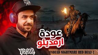 Red Dead Redemption: Undead Nightmare ليالي الزومبي "مترجم" #1