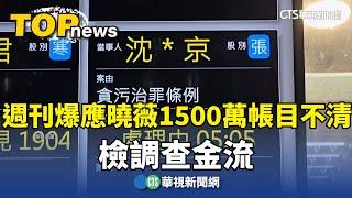 週刊爆應曉薇1500萬帳目不清　檢調查金流｜華視新聞 20240904