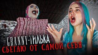 Я СТАЛА БАБКОЙ! СБЕГАЮ от СЕБЯ ► GRANNY ►ГРЭННИ