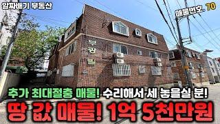 구미원룸매매. 땅 값 매물! 1억 5천만원!! 추가 추가절충 매물. 수리해서 세 놓을실 분 지금 바로 전화주세요