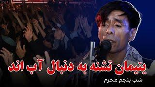 نوحه جدید از عبدالله انصاری | یتیمان تشنه به دنبال آی اند | شب پنجم محرم 1402