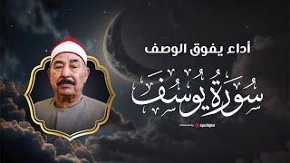 لحظات من الخشوع مع الشيخ الطبلاوي .. سورة يوسف كما لم تسمعها من قبل | بث مباشر