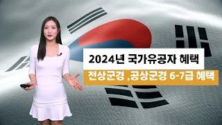 2024년 국가유공자 전상군경 공상군경 10가지 혜택 , 군인 이나 경찰 , 소방 공무원이 국가를 위해 교육훈련 중 상이를 입고 전역하거나 퇴직한 사람