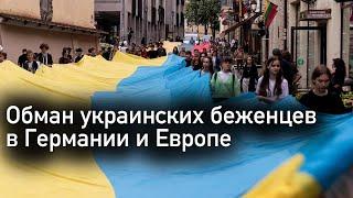 Обман украинских беженцев в Германии при аренде квартиры