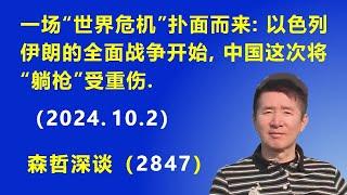 一场“世界危机”扑面而来：以色列伊朗的全面战争开始了，中国这次将“躺枪”受重伤.（2024.10.2）