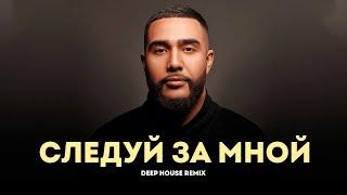 Jah Khalib – Следуй за мной (Deep House Remix 2021)