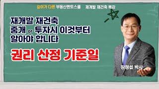 신규 건축물을 분양받을 권리를 결정하는 권리산정 기준일~이것부터 알아야 투자 나 중개가 가능합니다~ #장정섭 #부동산스터디 #재개발재건축 #재개발입주권