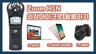 Zoom H1N 외장마이크로 활용하기