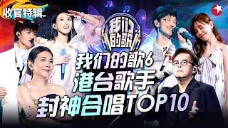 我们的歌6港台歌手封神合唱TOP10！张清芳内地音综首秀,谭咏麟周传雄惊喜回归！#我们的歌第六季 收官特辑