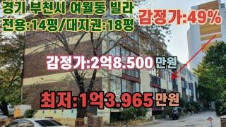 *매각완료('23.10/24):70%(입찰:5명)/경기도 부천시 여월동 성곡동행정복지센터 북서측 인근 광남빌라 제나동 제205호  / 법원경매, npl경매, npl경매tv