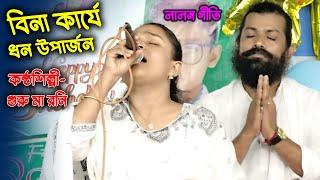 বিনা কার্যে ধন উপার্জন | লালন গীতি | Bina Karje Dhon Uparjon Guru Ma Roni | Lalon Song গুরু মা রনি