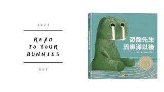 Read to your bunnies 2023｜恐龍先生流鼻涕以後