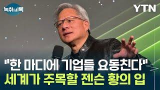 한국 기업 언급할까...'AI 화두' 이목 끌리는 젠슨 황의 입 [Y녹취록] / YTN