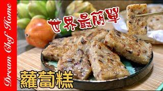 【世界最簡單的蘿蔔糕做法】廚房小白也能輕鬆成功！The Easiest Recipe of Turnip Cake | 夢幻廚房在我家 ENG SUB