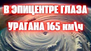 Ураган в 265 км/ч уничтожил Ямайку. В эпицентре глаза урагана пятой категории "Берилл"