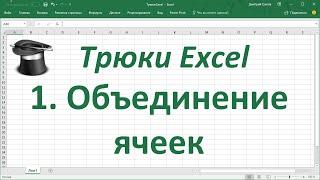 Трюк Excel 1.  Объединение ячеек